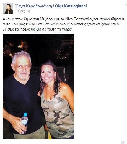Ολγα Κεφαλογιάννη-Πορτοκάλογλου, τραγούδησαν μαζί [εικόνα] | iefimerida.gr 0
