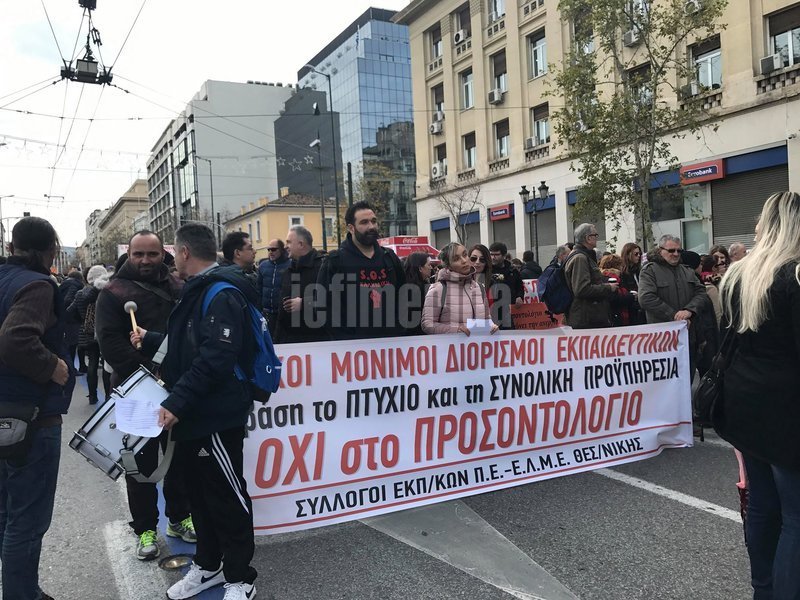 Διαμαρτυρία εκπαιδευτικών για το νέο σύστημα διορισμών [εικόνες & βίντεο] | iefimerida.gr 3