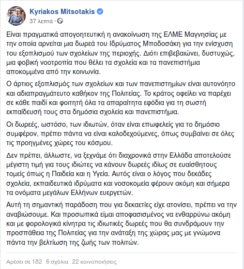 Μητσοτάκης: Απογοητευτικό να αρνούνται καθηγητές τη δωρεά Μποδοσάκη -Φοβική νοοτροπία | iefimerida.gr 0