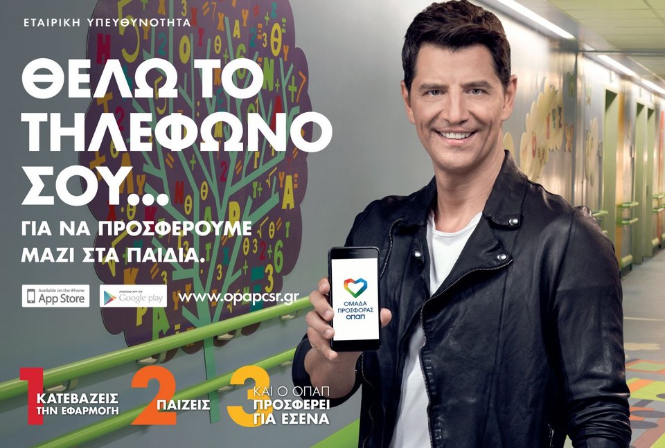 Με την «Ομάδα Προσφοράς ΟΠΑΠ» γινόμαστε όλοι μία ομάδα για τα παιδιά [βίντεο] | iefimerida.gr 0