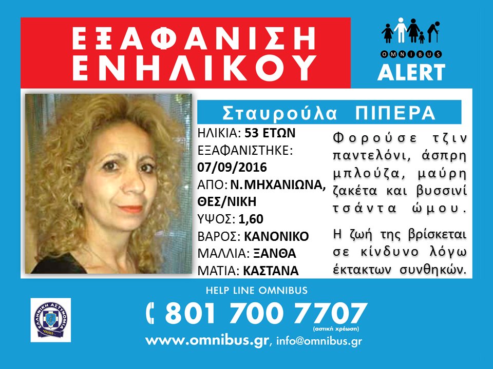 Οmnibus Alert για την 53χρονη από τη Θεσσαλονίκη -Αγνοείται από την περασμένη εβδομάδα, μετά την κακοκαιρία | iefimerida.gr 0