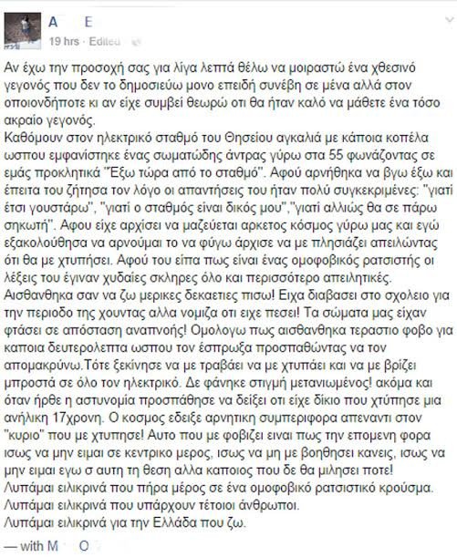 Ανήλικη καταγγέλλει ότι έπεσε θύμα ομοφοβικής επίθεσης στο κέντρο της Αθήνας -Η ανάρτησή της στο Facebook που κλονίζει [εικόνα] | iefimerida.gr 0