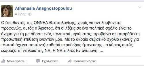 Εκτός ΟΝΝΕΔ ο διευθυντής Θεσσαλονίκης για τα σεξιστικά σχόλια κατά Αναγνωστοπούλου | iefimerida.gr 2