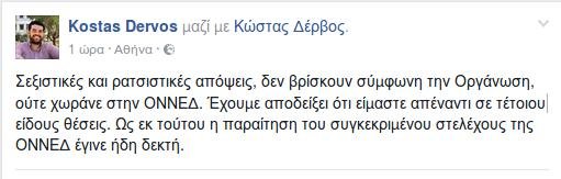 Εκτός ΟΝΝΕΔ ο διευθυντής Θεσσαλονίκης για τα σεξιστικά σχόλια κατά Αναγνωστοπούλου | iefimerida.gr 0