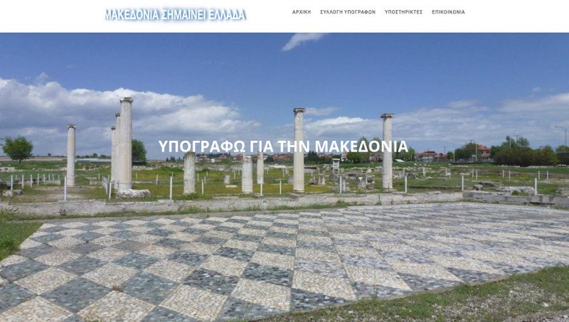 Μαζεύουν υπογραφές για το όνομα Μακεδονία -Συλλαλητήριο στις 21 Ιανουαρίου | iefimerida.gr 0