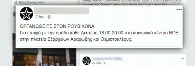 Ο Ρουβίκωνας κάνει επιστράτευση: Καλεί κόσμο να ενταχθεί στις τάξεις του [εικόνες] | iefimerida.gr 0