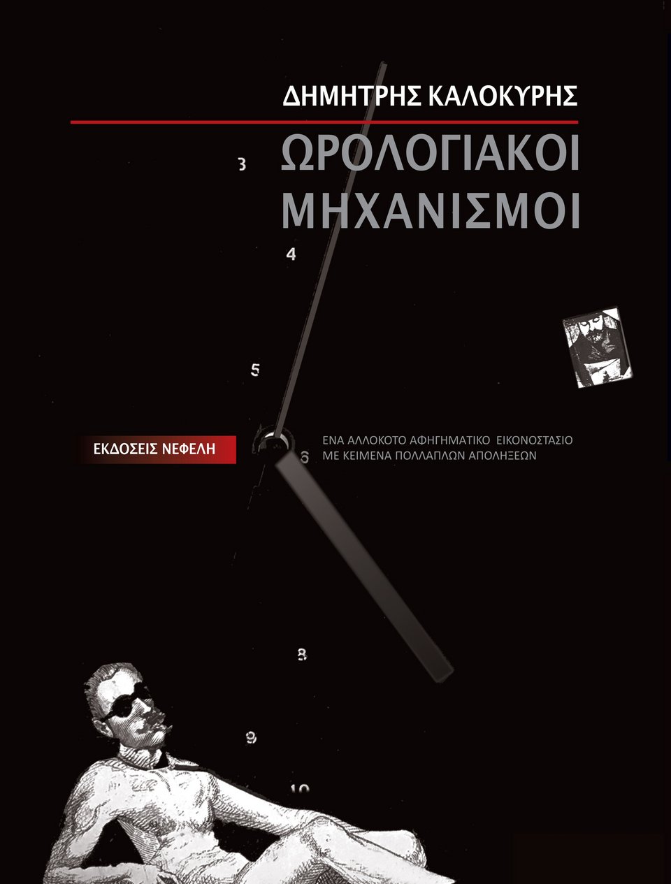 Συναντήσεις με συγγραφείς στην Αθήνα | iefimerida.gr 2