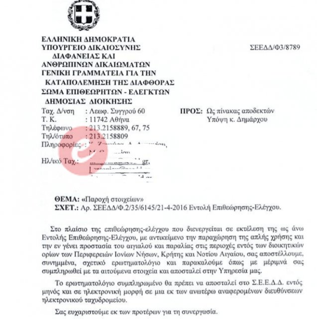 Απίστευτο: Ζητούν από ορεινούς δήμους της Κρήτης να καταγράψουν... τις παραλίες τους! [έγγραφα] | iefimerida.gr 0