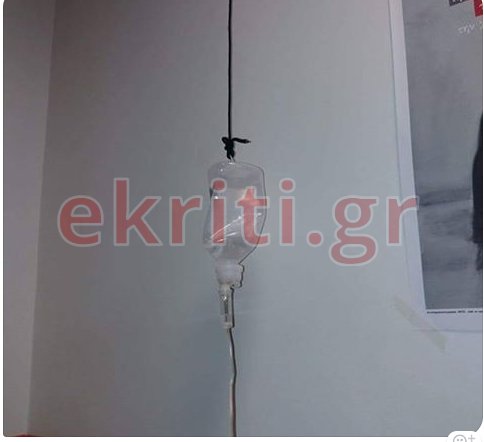 Κρήτη: Με κορδόνια από το ταβάνι κρεμάνε τους ορούς στο «Βενιζέλειο» [εικόνες] | iefimerida.gr 0