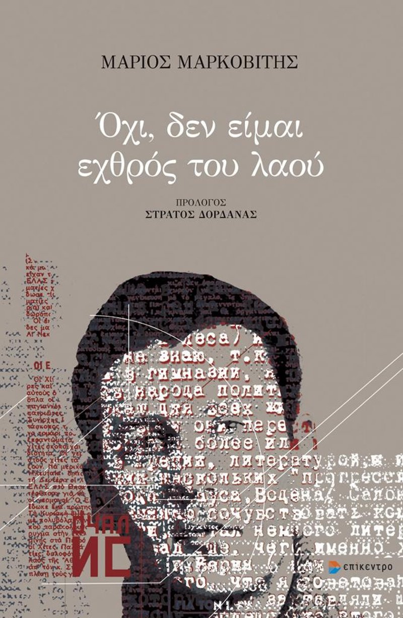 «Oχι, δεν είμαι εχθρός του λαού»: Οι Εκδόσεις Επίκεντρο παρουσιάζουν το βιβλίου του Μάριου Μαρκοβίτη | iefimerida.gr 0