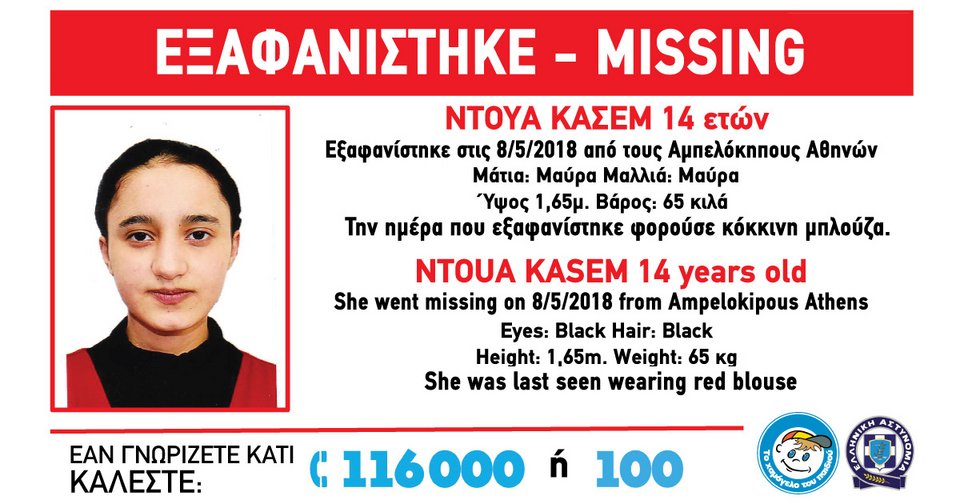 Amber Alert: Εξαφάνιση της 14χρονης Ντουά Κασέμ | iefimerida.gr 0