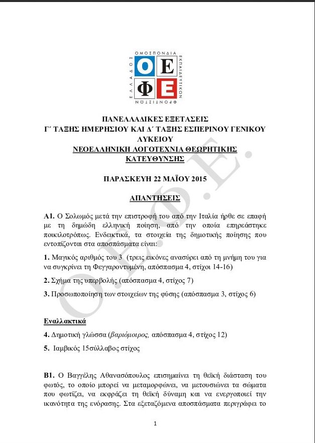 Πανελλήνιες 2015: Οι απαντήσεις σε Λογοτεχνία, Χημεία, Αρχές Οργάνωσης Επιχειρήσεων | iefimerida.gr 0