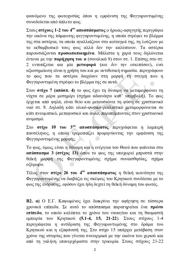 Πανελλήνιες 2015: Οι απαντήσεις σε Λογοτεχνία, Χημεία, Αρχές Οργάνωσης Επιχειρήσεων | iefimerida.gr 1