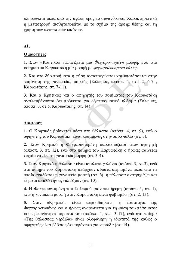 Πανελλήνιες 2015: Οι απαντήσεις σε Λογοτεχνία, Χημεία, Αρχές Οργάνωσης Επιχειρήσεων | iefimerida.gr 4