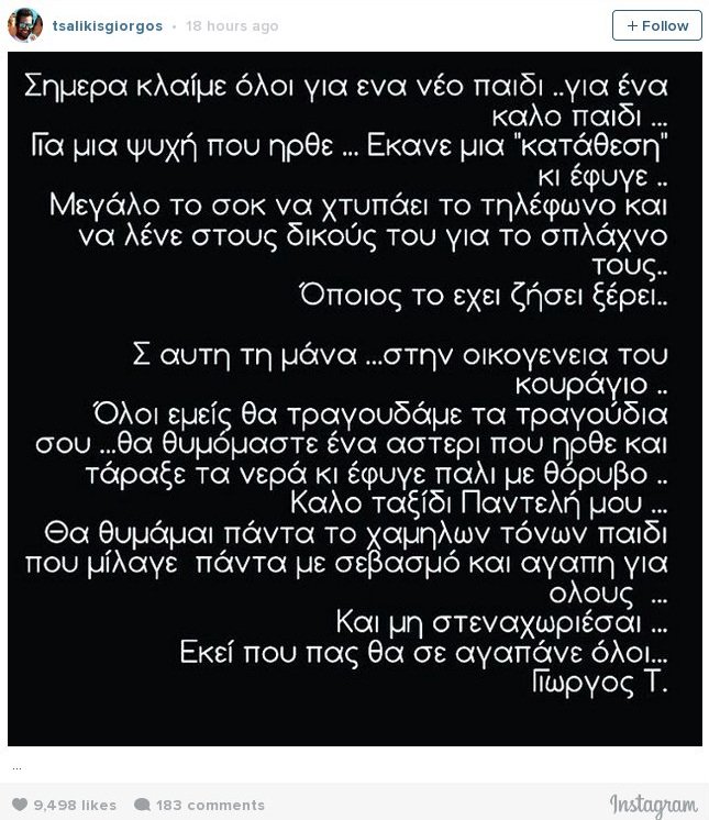 Η ελληνική σόουμπιζ αποχαιρετά τον Παντελίδη -«Αχ ρε Παντελή...» [εικόνες] | iefimerida.gr 7