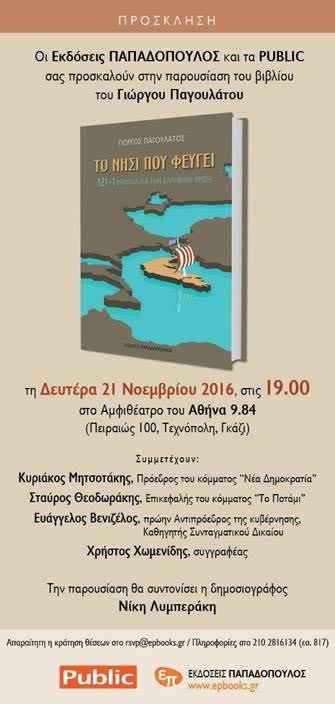 Μητσοτάκης, Βενιζέλος, Θεοδωράκης μαζί σε παρουσίαση βιβλίου | iefimerida.gr 0