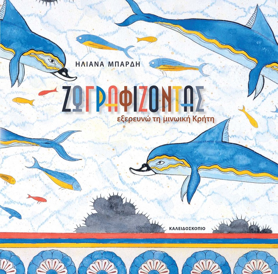 Βιβλία για παιδιά του δημοτικού  | iefimerida.gr 5