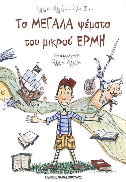 Βιβλία για παιδιά του δημοτικού  | iefimerida.gr 3