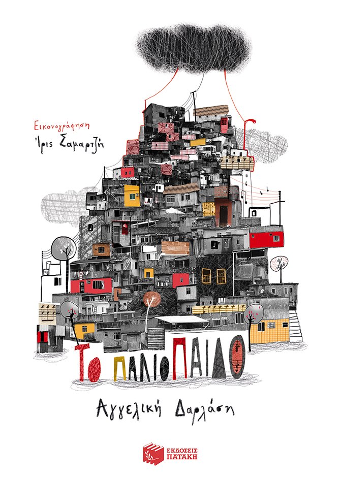 Βιβλία για παιδιά του δημοτικού  | iefimerida.gr 1