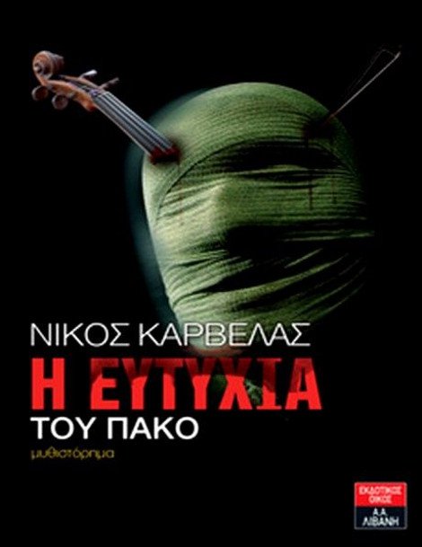 Ο Πάκο, η ευτυχία του και ο συγγραφέας Νίκος Καρβέλας [εικόνα & βίντεο] | iefimerida.gr 0