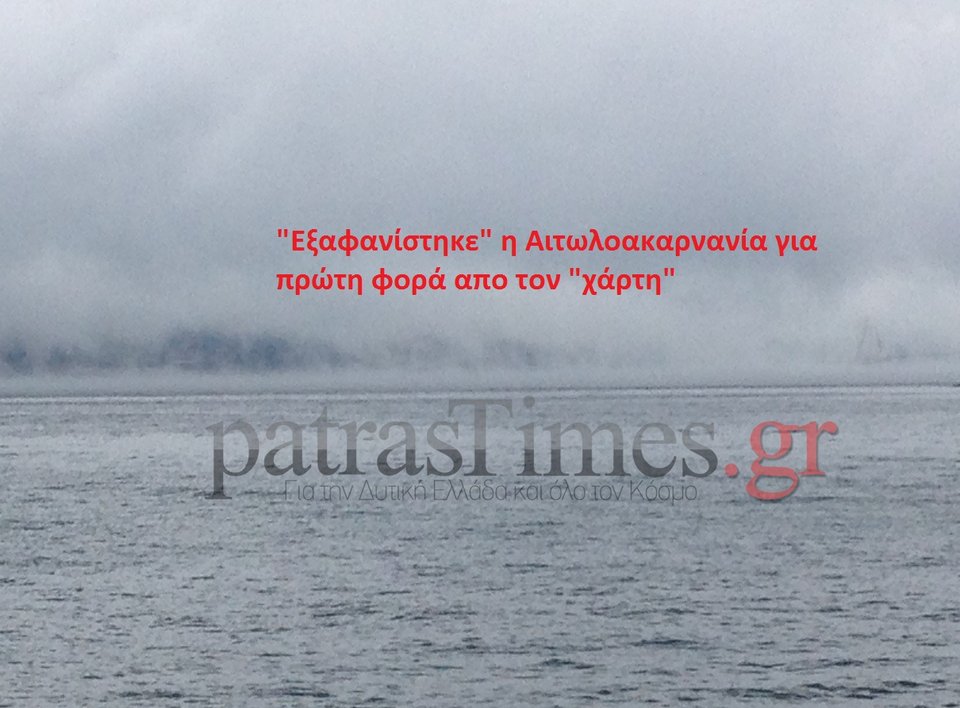 «Χάθηκε» η γέφυρα Ρίου – Αντιρρίου [εικόνες & βίντεο] | iefimerida.gr 1