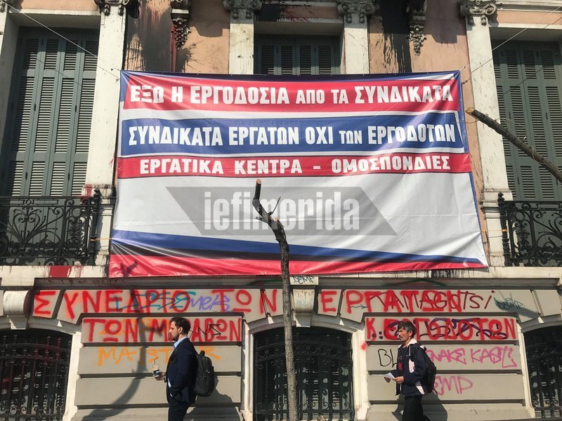 Το πανό που κρέμασαν στα γραφεία της ΓΣΕΕ