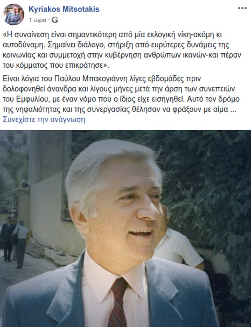 Μητσοτάκης για τη δολοφονία Μπακογιάννη: Ναι στην συναίνεση, όχι στον διχασμό | iefimerida.gr 0