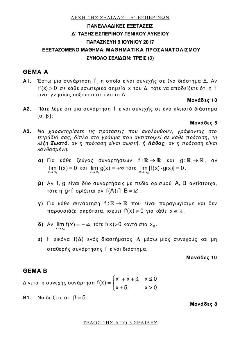 Πανελλήνιες 2017: Αυτά είναι τα θέματα στα Μαθηματικά και τα Αρχαία Ελληνικά | iefimerida.gr 8