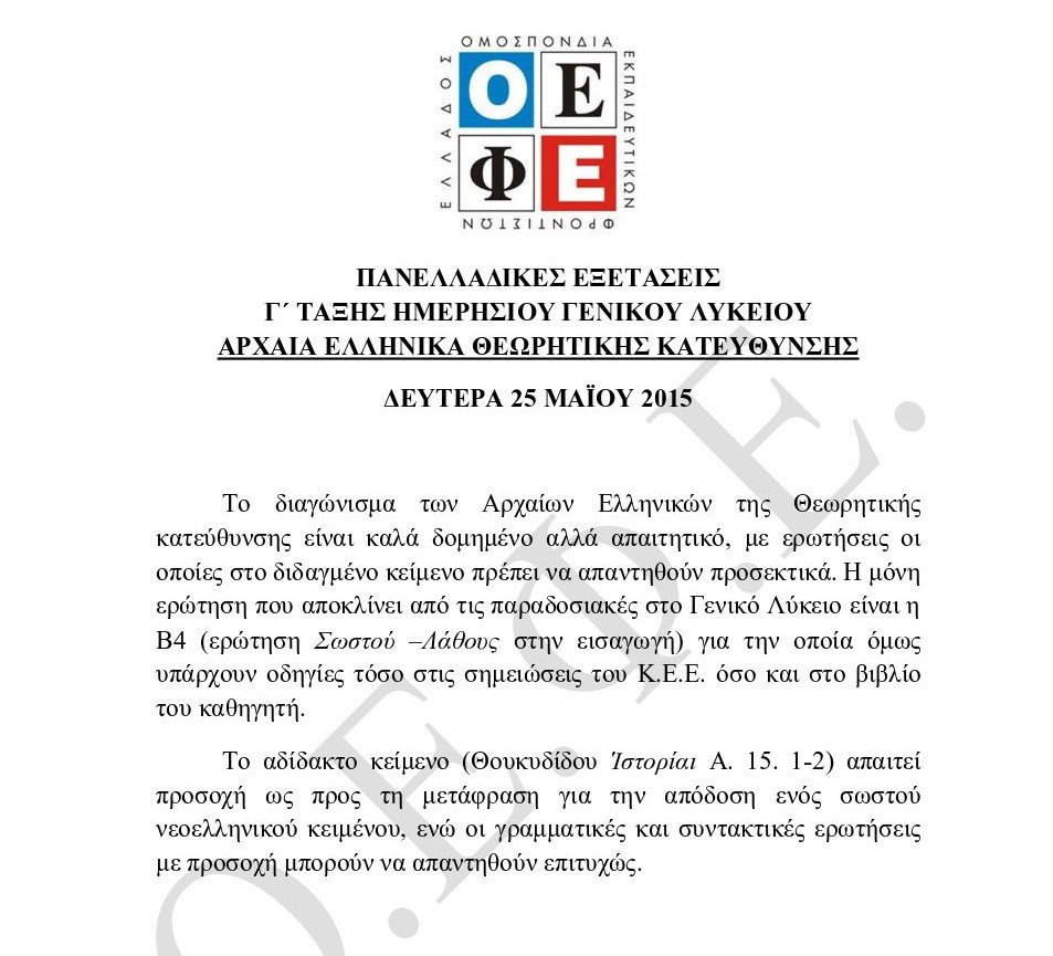 Πανελλήνιες 2015: Γιατί ήταν δύσκολα τα Αρχαία και τα Μαθηματικά κατεύθυνσης | iefimerida.gr 0