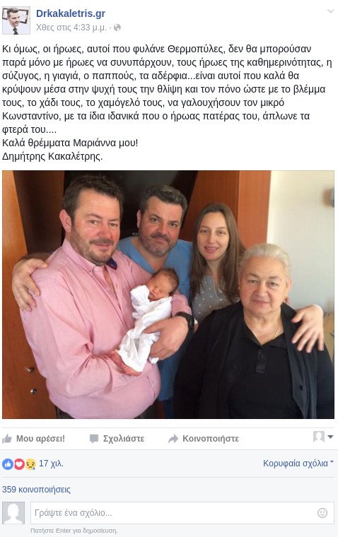 Ο Καμμένος βαφτίζει το παιδί του πιλότου ελικοπτέρου που κατέπεσε στην Κίναρο | iefimerida.gr 1