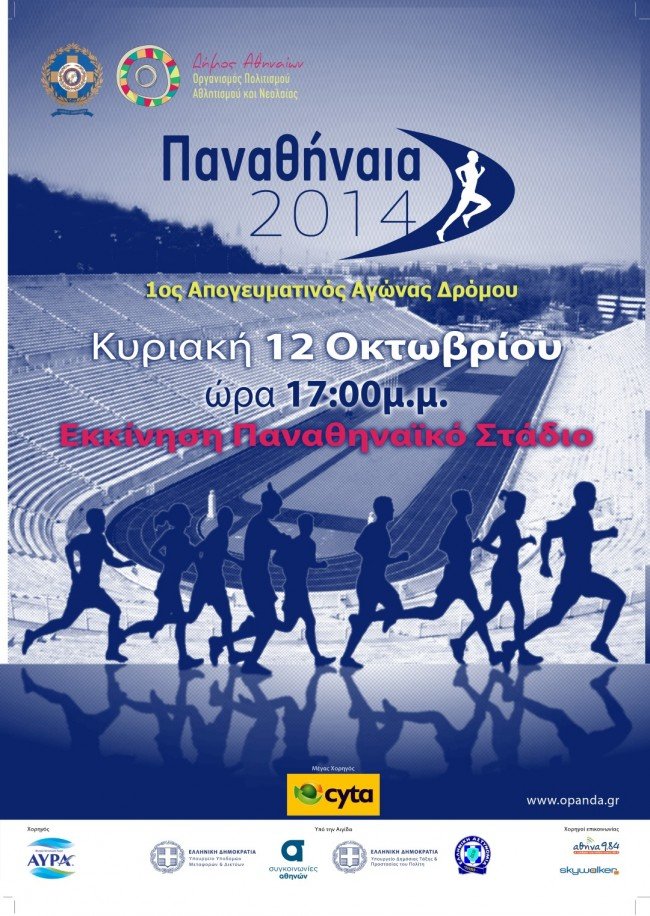 Παναθήναια 2014: Η Αθήνα... τρέχει και γιορτάζει το τέλος της γερμανικής κατοχής | iefimerida.gr 0