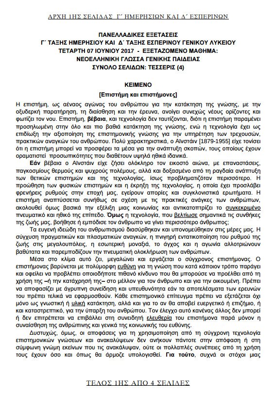 Πανελλήνιες 2017: Δείτε τα θέματα που έπεσαν στη Νεοελληνική Γλώσσα | iefimerida.gr 0