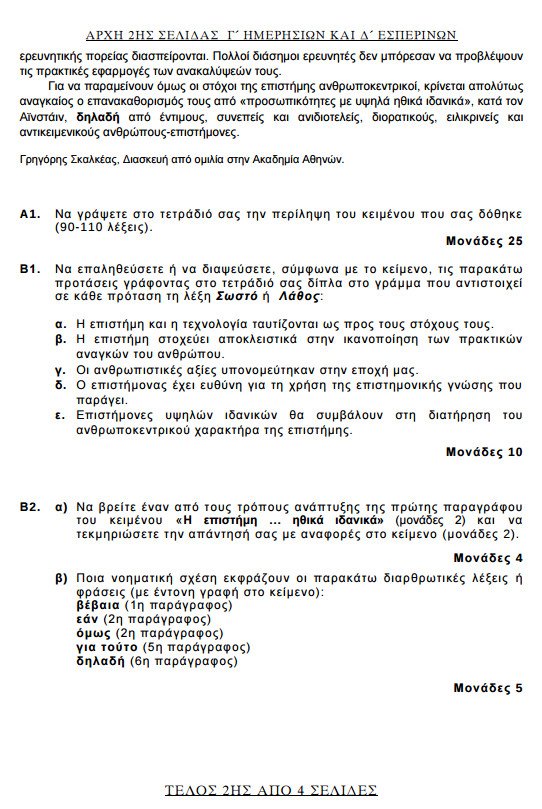 Πανελλήνιες 2017: Δείτε τα θέματα που έπεσαν στη Νεοελληνική Γλώσσα | iefimerida.gr 1