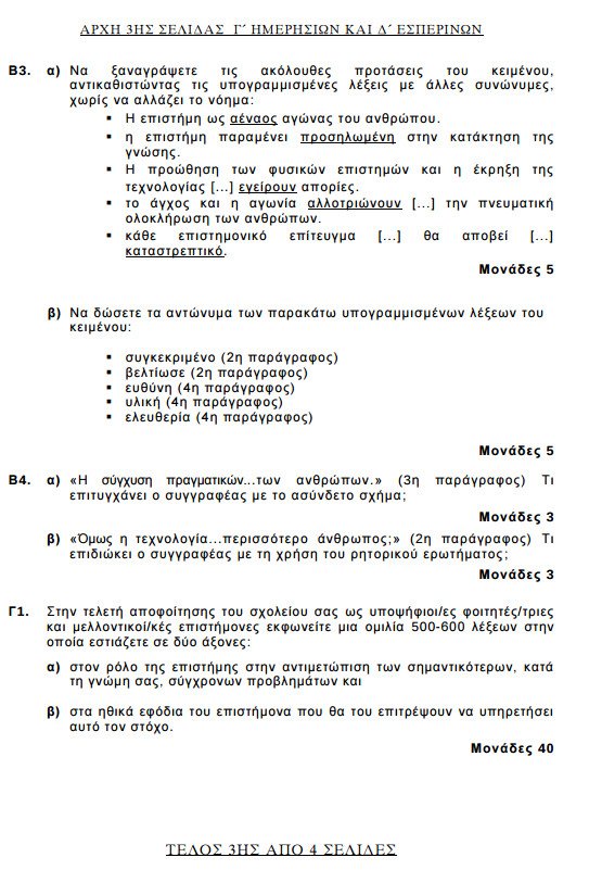 Πανελλήνιες 2017: Δείτε τα θέματα που έπεσαν στη Νεοελληνική Γλώσσα | iefimerida.gr 2