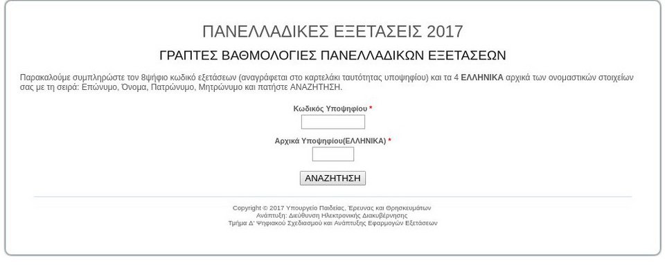 Πανελλήνιες 2017: Αναρτήθηκαν στα λύκεια οι βαθμολογίες -Πού θα δουν τους βαθμούς τους οι μαθητές | iefimerida.gr 0