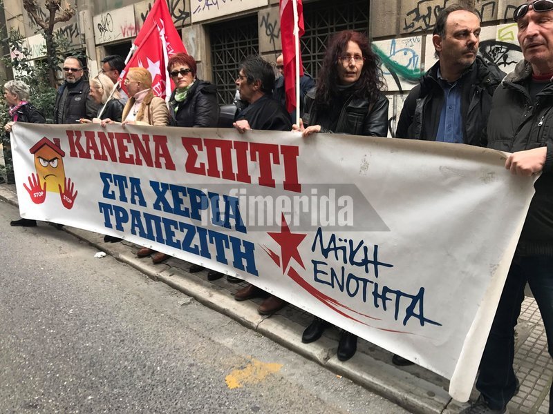 «Κανένα σπίτι στα χέρια τραπεζίτη», γράφει το πανό της ΛΑΕ