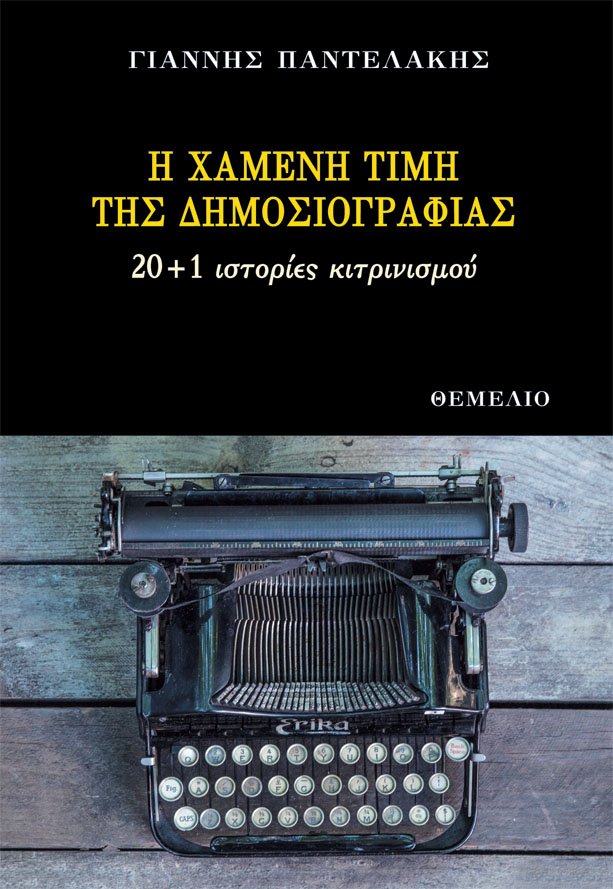 Μέσα από 20+1 κεντρικές –και δεκάδες μικρότερες– ιστορίες κιτρινισμού, το βιβλίο επιχειρεί να δώσει απαντήσεις για τις εξαιρετικά αρνητικές επιδόσεις των ελληνικών ΜΜΕ