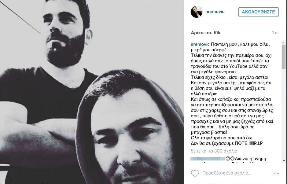 Παντελής Παντελίδης: «Καλή σου ώρα ρε μπαγάσα, βιαστικέ» - Το αντίο του Αντώνη Ρέμου  [εικόνα] | iefimerida.gr 0