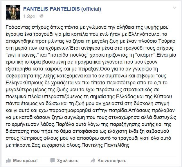 Ο Παντελίδης αποσύρει το τραγούδι για τη «σκάρτη γκόμενα στα Κατεχόμενα» | iefimerida.gr 0