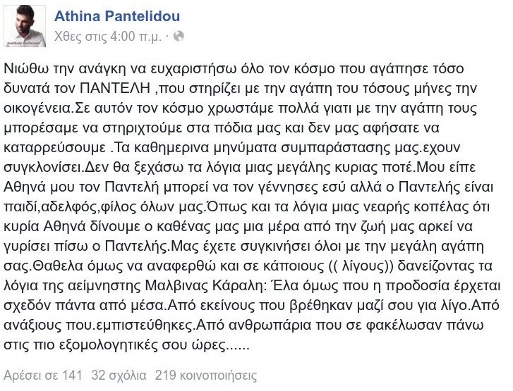 Το ξέσπασμα της μητέρας του Παντελίδη: Η προδοσία έρχεται από ανθρωπάρια που σε φακέλωσαν | iefimerida.gr 0