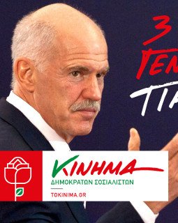 Γιώργος Παπανδρέου: Θέλουμε να γίνουμε η αλλαγή – Ολόκληρη η διακήρυξη αρχών του Κινήματος Δημοκρατών Σοσιαλιστών [εικόνες]  | iefimerida.gr 0