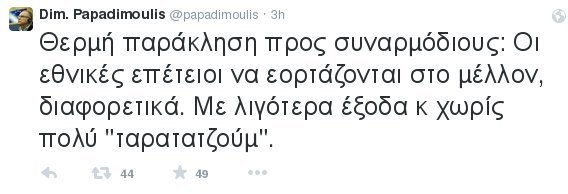 Παπαδημούλης σε Δούρου και Καμένο: Χωρίς ταρατατζούμ οι επέτειοι | iefimerida.gr 0
