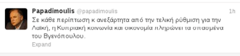 Παπαδημούλης: Η Κύπρος πληρώνει τα σπασμένα του Βγενόπουλου | iefimerida.gr 0
