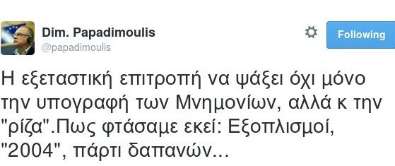 Παπαδημούλης: Η Εξεταστική για τα Μνημόνια να ψάξει και πιο πίσω και την περίοδο Καραμανλή | iefimerida.gr 0
