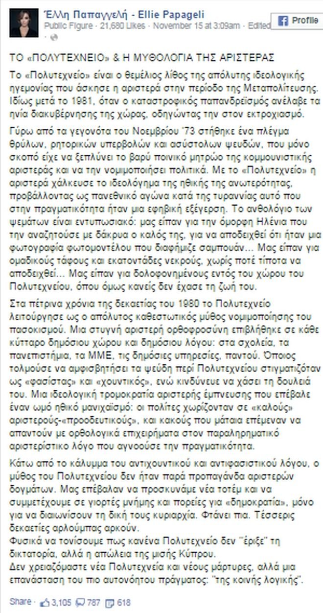 Παραλήρημα από σέξι ΟΝΝΕΔίτισσα, υποψήφια του Κουμουτσάκου: Δεν σκοτώθηκε κανείς στο Πολυτεχνείο [εικόνες] | iefimerida.gr 3
