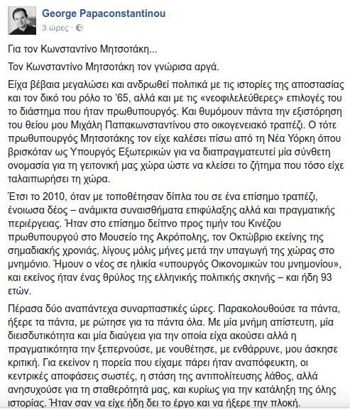 Η αναπάντεχη αποκάλυψη του Γ. Παπακωνσταντίνου για τον Κωνσταντίνο Μητσοτάκη | iefimerida.gr 0