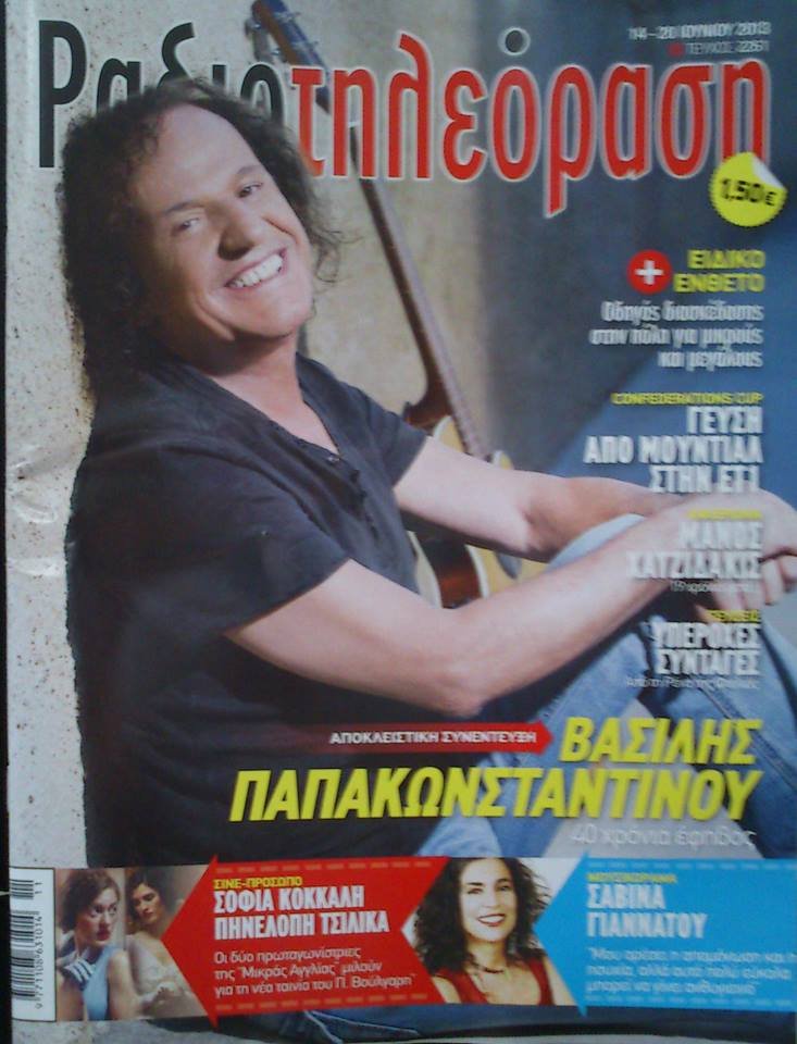 Σήμερα κυκλοφόρησε το τελευταίο τεύχος της Ραδιοτηλεόρασης- Αυτό είναι το εξώφυλλο [εικόνα] | iefimerida.gr 0