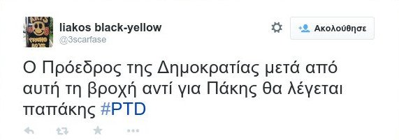 Το Twitter «τρολάρε» την ορκωμοσία του Προέδρου της Δημοκρατίας [εικόνες] | iefimerida.gr 0
