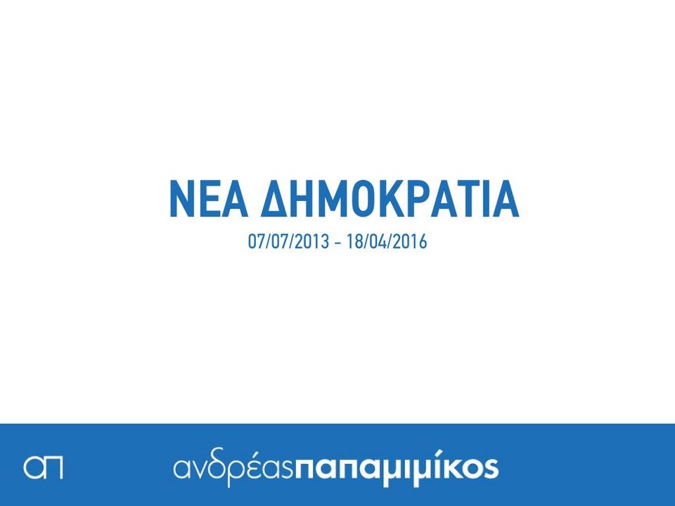 Ο Παπαμιμίκος κάνει απολογισμό της θητείας του με 18 καρτέλες στο Facebook [εικόνες] | iefimerida.gr 0