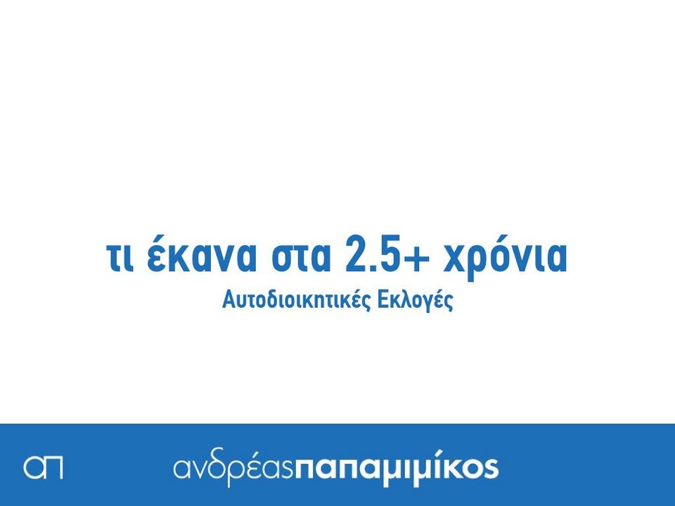 Ο Παπαμιμίκος κάνει απολογισμό της θητείας του με 18 καρτέλες στο Facebook [εικόνες] | iefimerida.gr 10